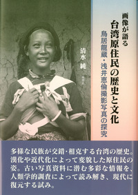 画像が語る 台湾原住民の歴史と文化 - 株式会社 風響社