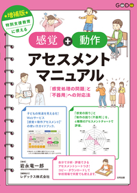 増補版 特別支援教育に使える 【感覚＋動作アセスメント】マニュアル