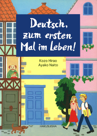 生まれて初めてのドイツ語 - 白水社