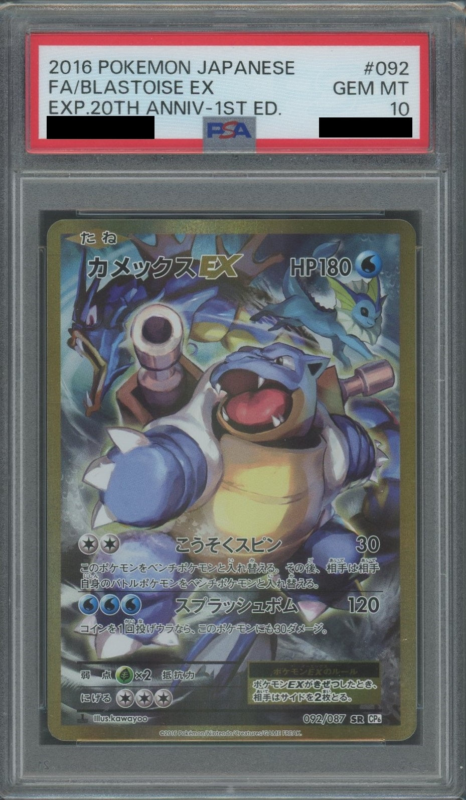 PSA10】カメックスEX(SR){水}〈092/087〉[CP6]*1ED – 晴れる屋2