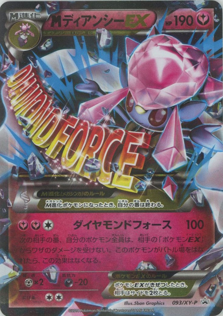 MディアンシーEX(PROMO){フェアリー}〈093/XY-P〉[XY-P] – 晴れる屋2