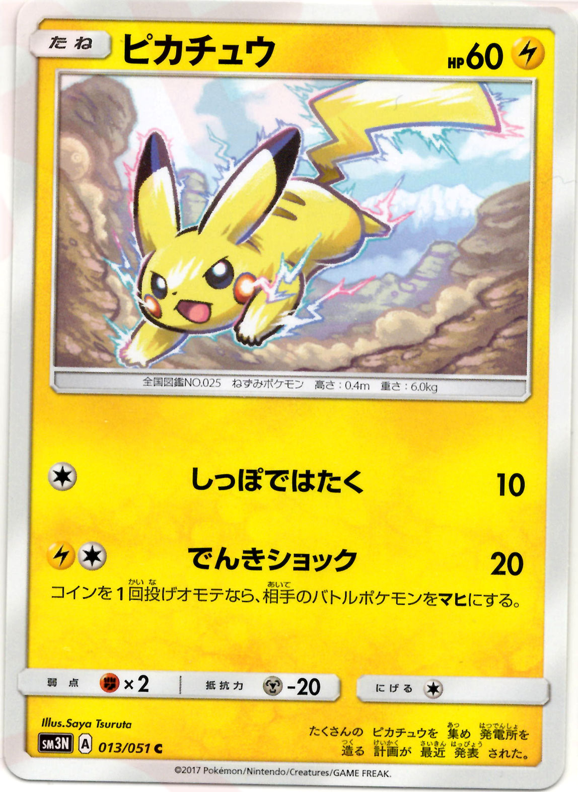 ピカチュウ(C){雷}〈013/051〉[SM3N] – 晴れる屋2