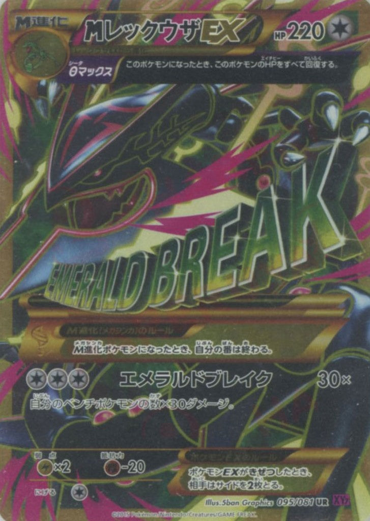 MレックウザEX(UR){無}〈095/081〉[XY7] – 晴れる屋2