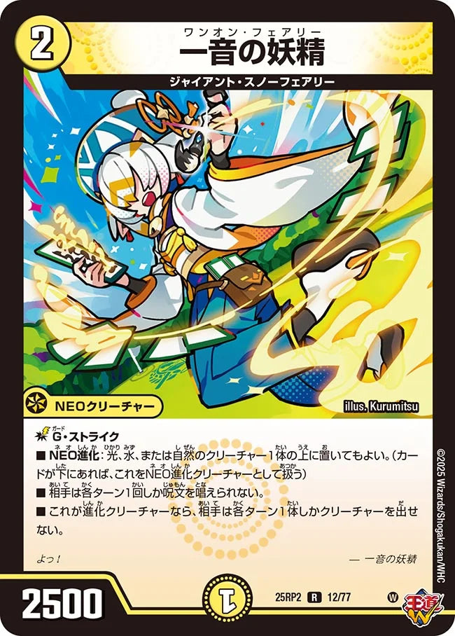 一音の妖精》R【DM25-RP2】[12/77] | 国内最大級デュエルマスターズ