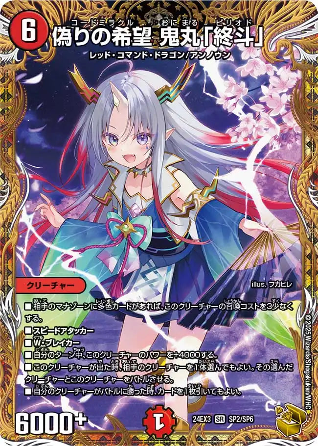 偽りの希望 鬼丸「終斗」》SR【DM24-EX3】[SP2/SP6] | 国内最大級