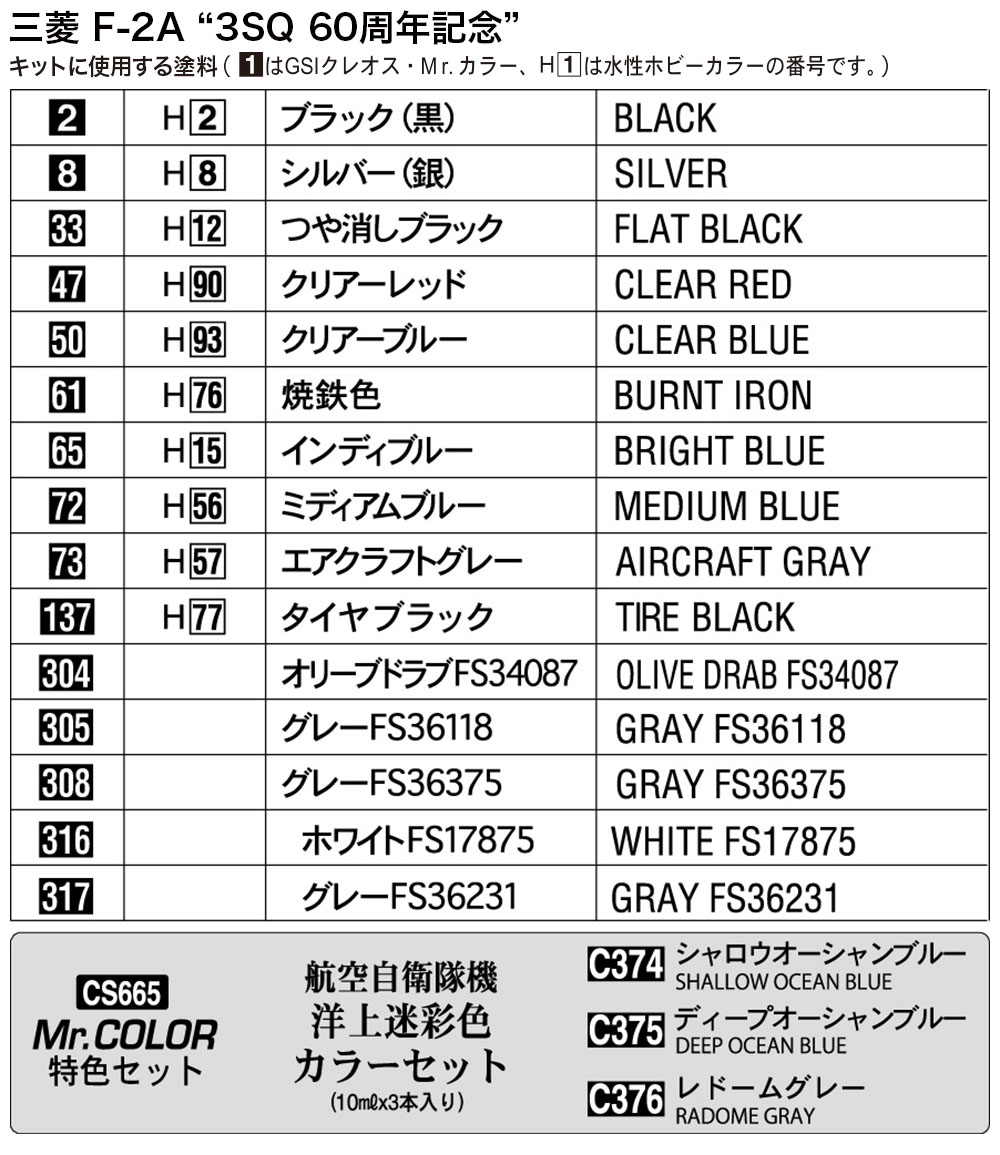 三菱 F-2A “3SQ 60周年記念” | 株式会社 ハセガワ