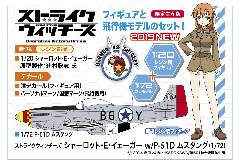 ストライクウィッチーズ シャーロット・E・イェーガー w/P-51D