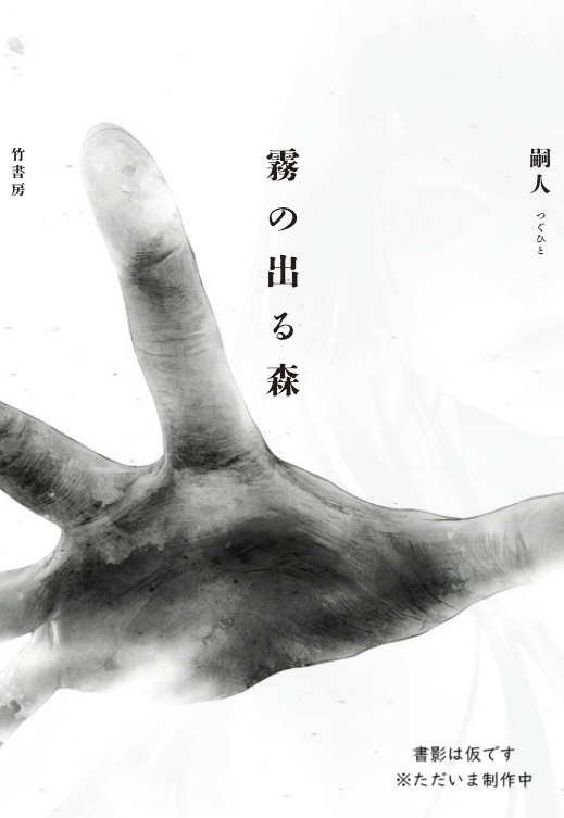 嗣人先生『木山千景ノ怪顧録』（産業編集センター）・『霧の出る森