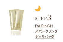 I'm PINCH（アイムピンチ）スパークリングジェルパック | お肌のピンチ