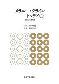 メラニー・クライン トゥデイ② - (株)岩崎学術出版社 精神医学・精神
