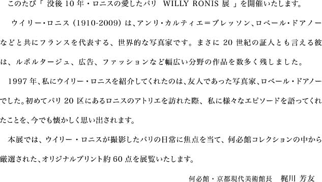 没後10年・ロニスの愛したパリ WILLY RONIS 展