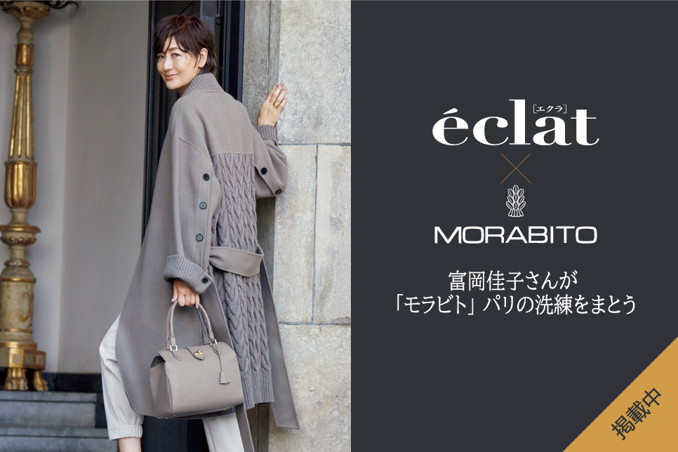 eclat 2024年11月号掲載 MORABITO アウターとバッグに香るパリの洗練