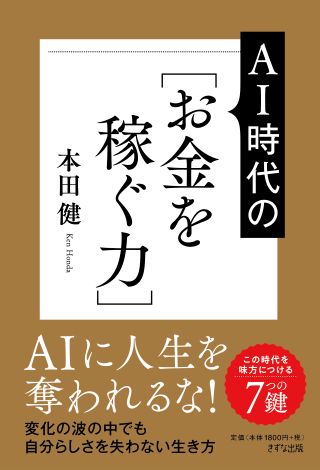 AI時代の［お金を稼ぐ力］ | きずな出版