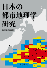 日本の都市地理学研究 - 古今書院 Since1922 地理学とともに歩む