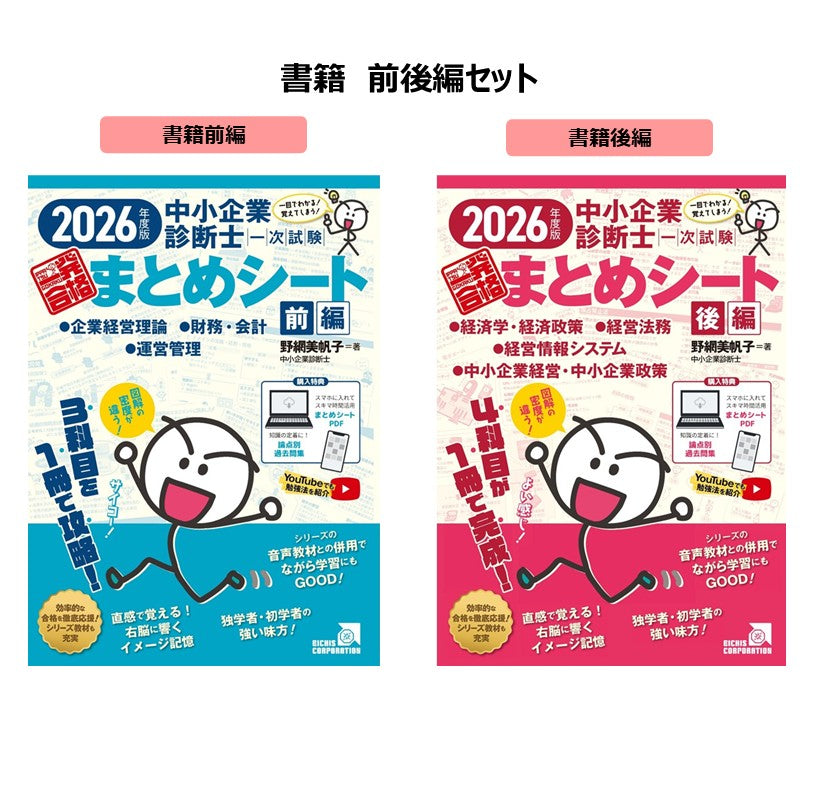 書籍 前後編セット】2026 中小企業診断士1次試験一発合格まとめシート