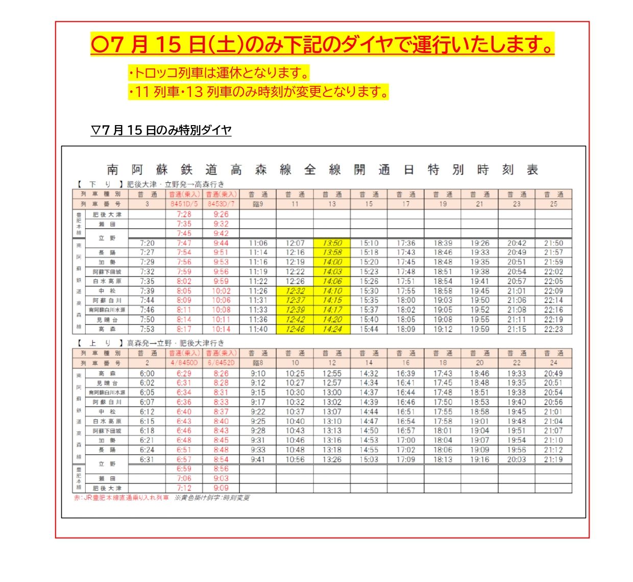 7月15日ダイヤ改正（全線運転再開）について｜南阿蘇鉄道