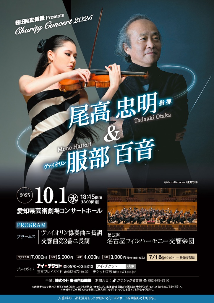豊田自動織機 Presents Charity Concert 2025 ｜ 名古屋