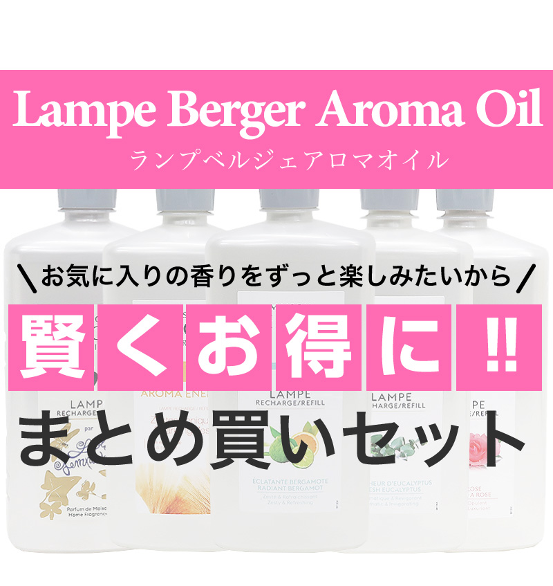 ランプベルジェ アロマオイル1000ml 4本セット まとめLB ランプ