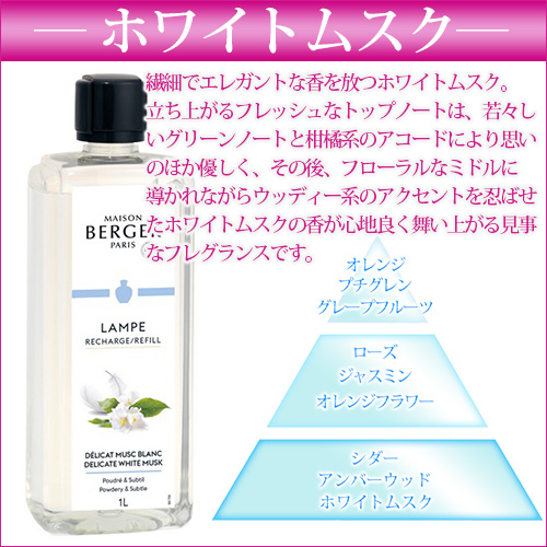 ランプベルジェ アロマオイル【MBホワイトムスク】1000ml【A1326