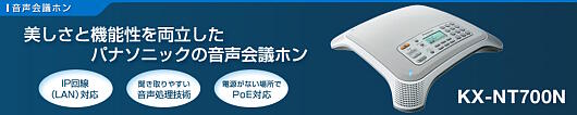 音声会議ホン