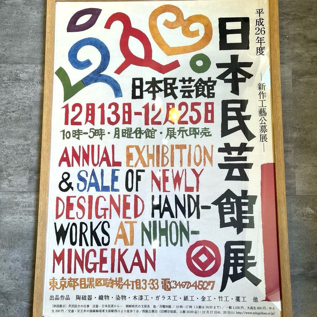 日本民芸館展 平成26年度 新作工芸公募展 ポスター 木枠 中古 非売品