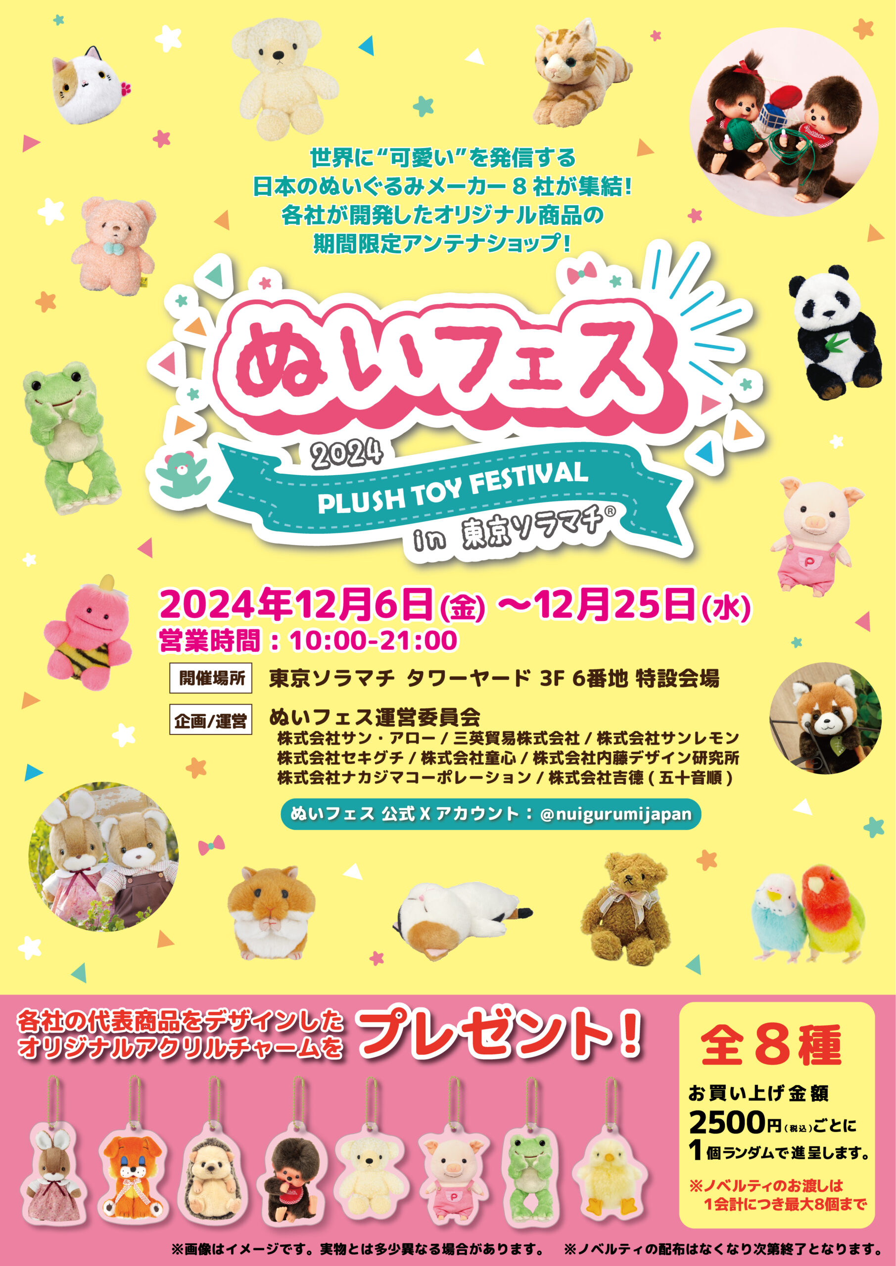 ぬいフェス 2024 in 東京ソラマチ®」への出店が決定！ | 三英貿易株式会社