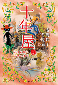 十年屋 - 株式会社 静山社