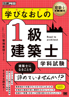 建築士教科書 学びなおしの1級建築士［学科試験］ ｜ SEshop｜ 翔泳社
