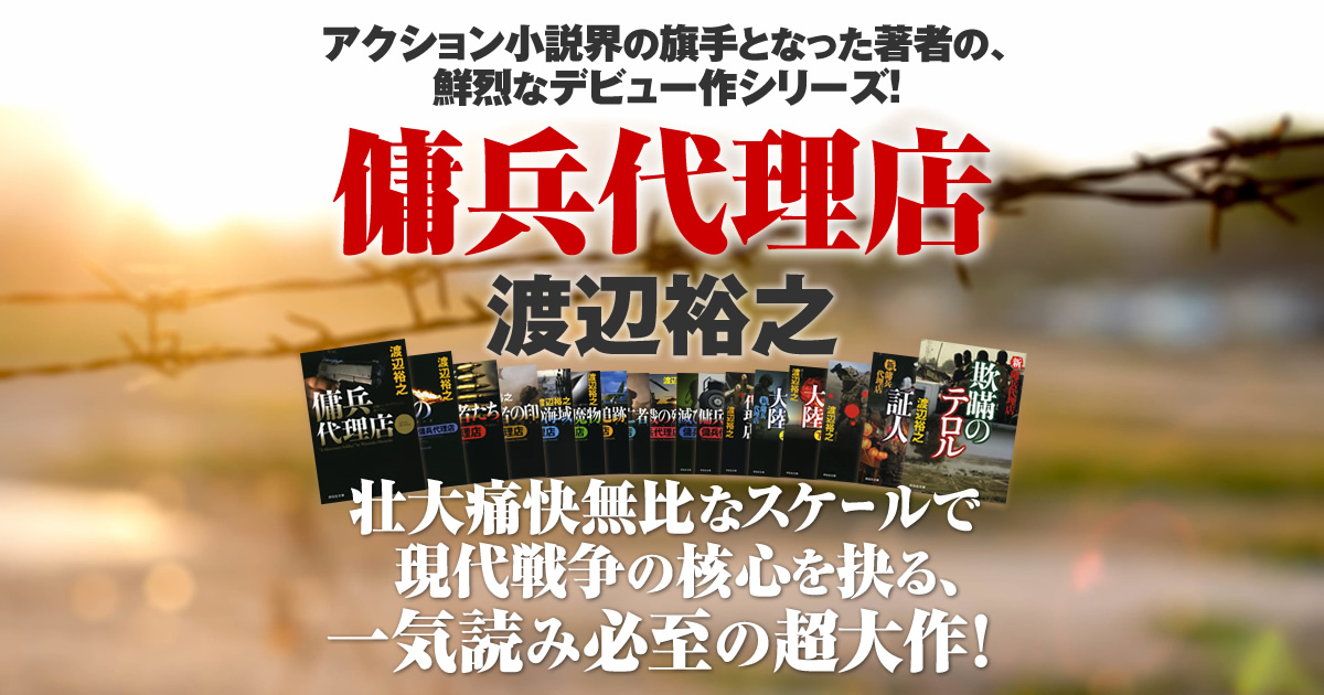 シリーズの舞台/既刊一覧 - 傭兵代理店 渡辺裕之 特設サイト