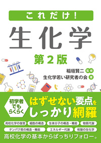 これだけ！ 生化学 第2版 - 秀和システム新社 あなたの学びをサポート！