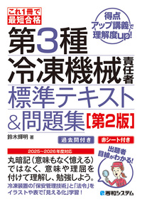 これ1冊で最短合格 第3種冷凍機械責任者 標準テキスト&問題集［第2版