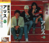 アリス／谷村新司／堀内孝雄のページ