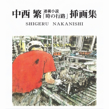 中西 繁 アートギャラリー/個展「哀愁のパリ」で鮮烈に画壇デビュー