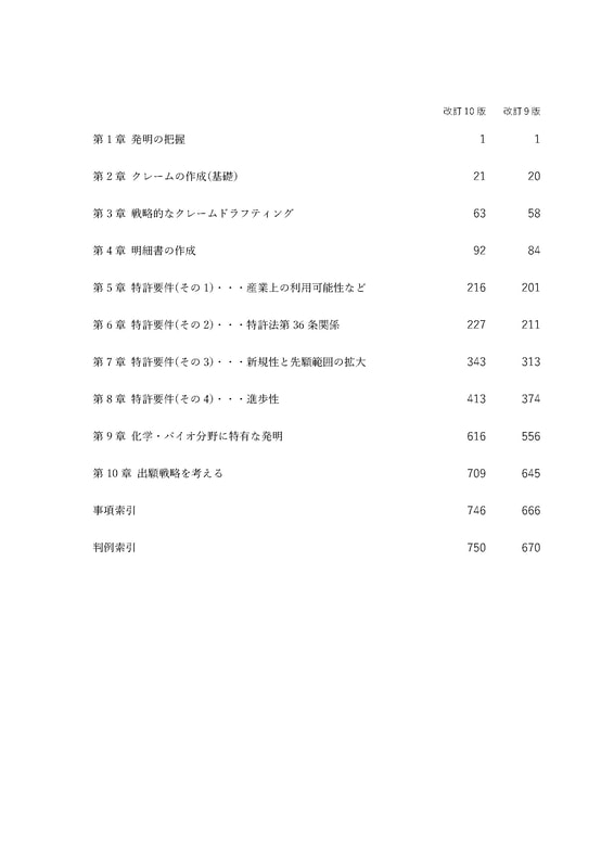 改訂10版 化学・バイオ特許の出願戦略