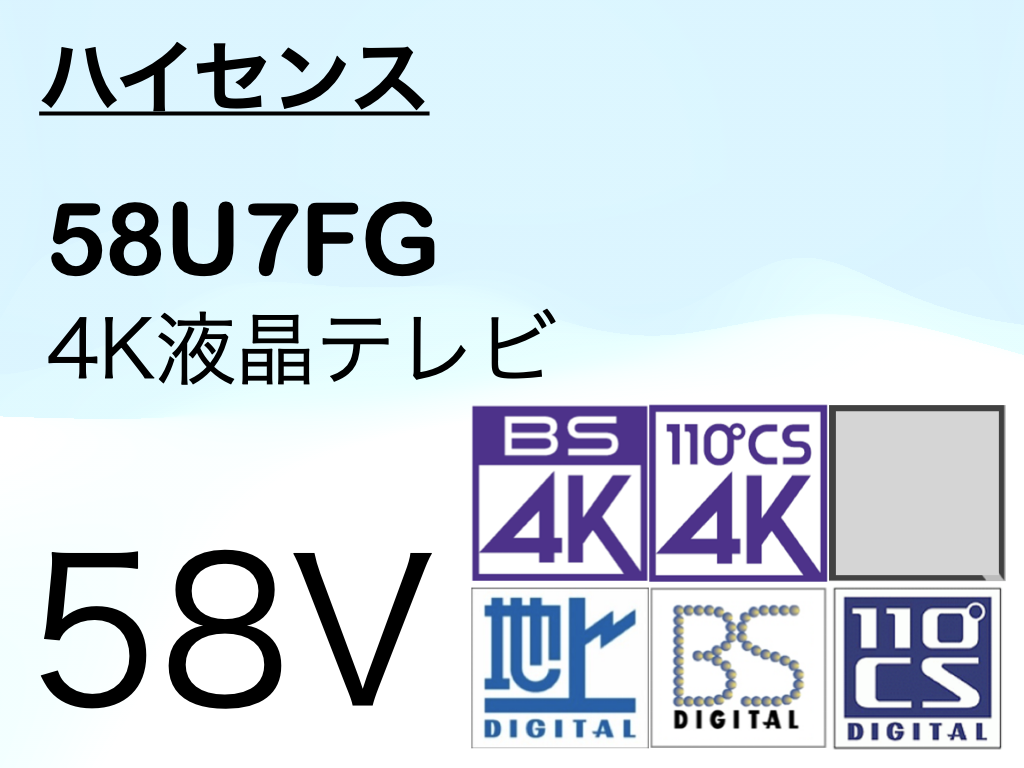 ハイセンス 58V型 4K液晶テレビ 58U7FG | 4Kテレビが欲しい 価格動向を