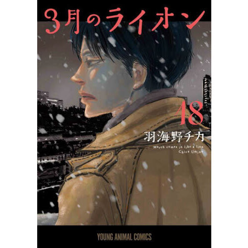3月のライオン March comes in like a lion 18 通販｜セブンネット