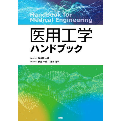 医用工学ハンドブック 通販｜セブンネットショッピング