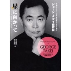 星に向かって ジョージ・タケイ自叙伝 星に向かって ジョージ・タケイ