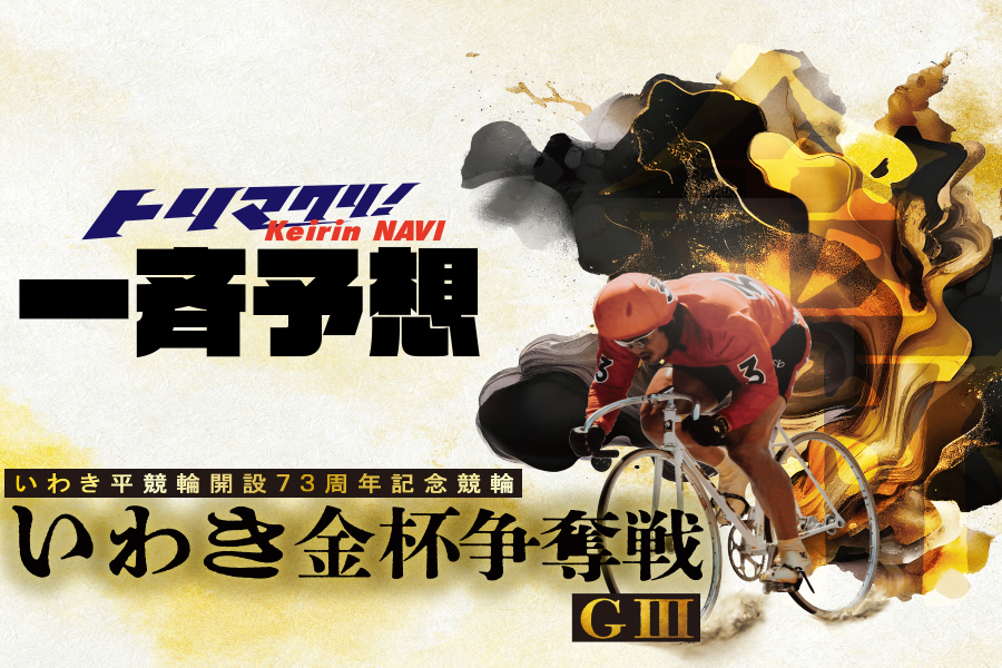 いわき平競輪開設73周年記念競輪 いわき金杯争奪戦GⅢ｜競輪予想なら
