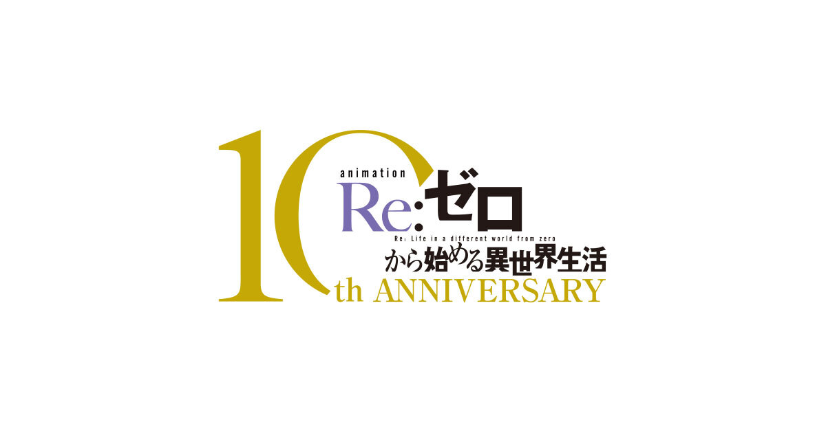 TVアニメ「Re:ゼロから始める異世界生活」10周年スペシャルサイト