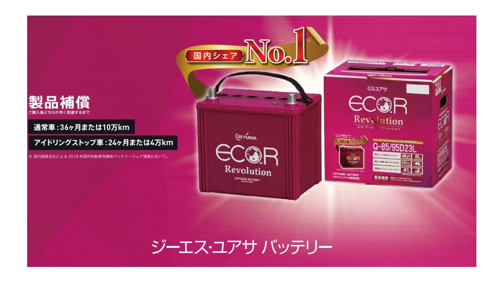 GSユアサ ECO.R(エコアール) レボリューション Q-95/95D23L｜うさ