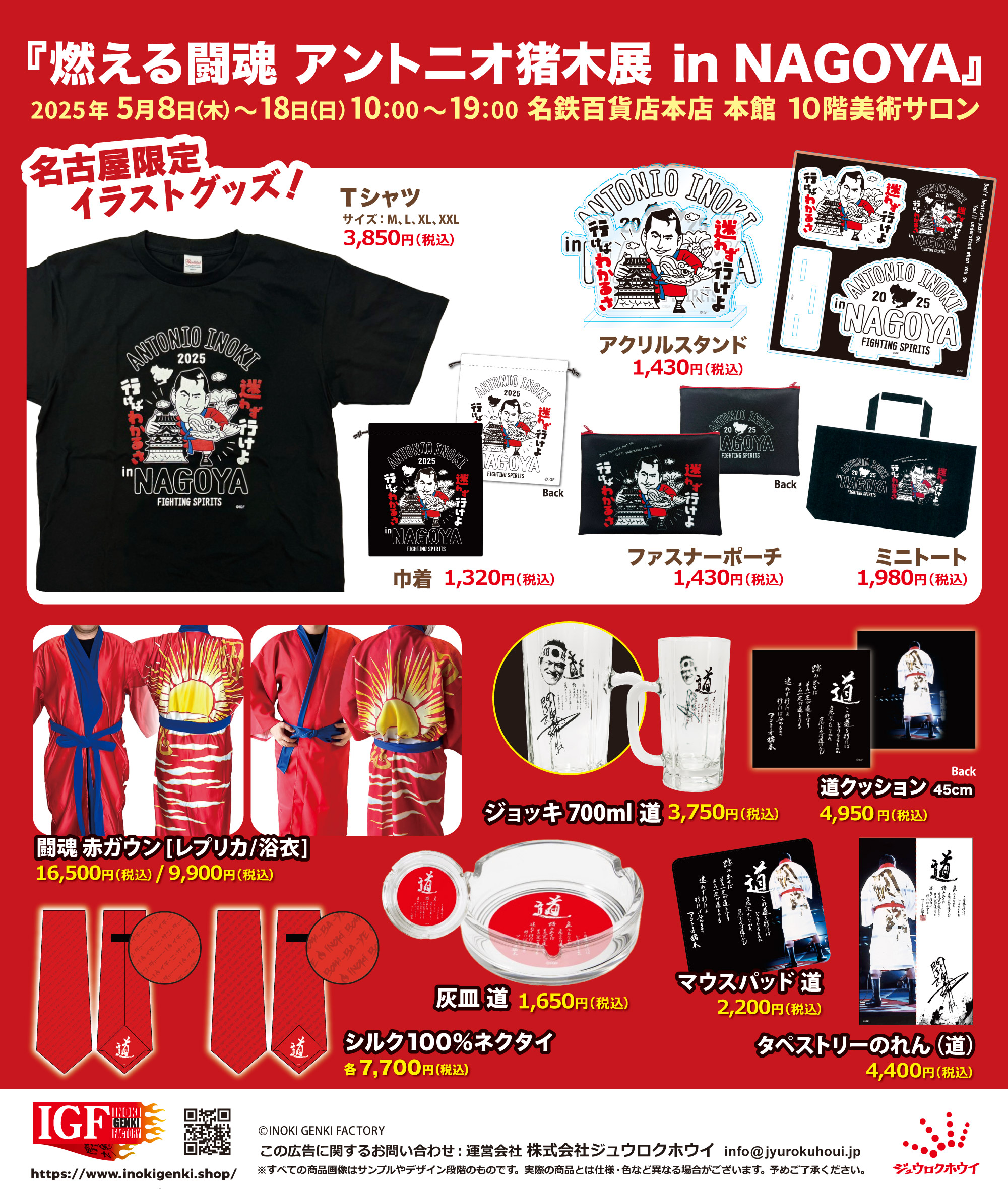 5/8(木)〜『燃える闘魂アントニオ猪木展inNAGOYA』名鉄百貨店本店本館