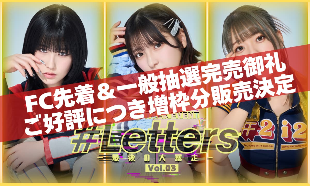 2i2 TALK EVENT「#Lettersー最後の大暴走ー」Vol.3 | #2i2公式サイト