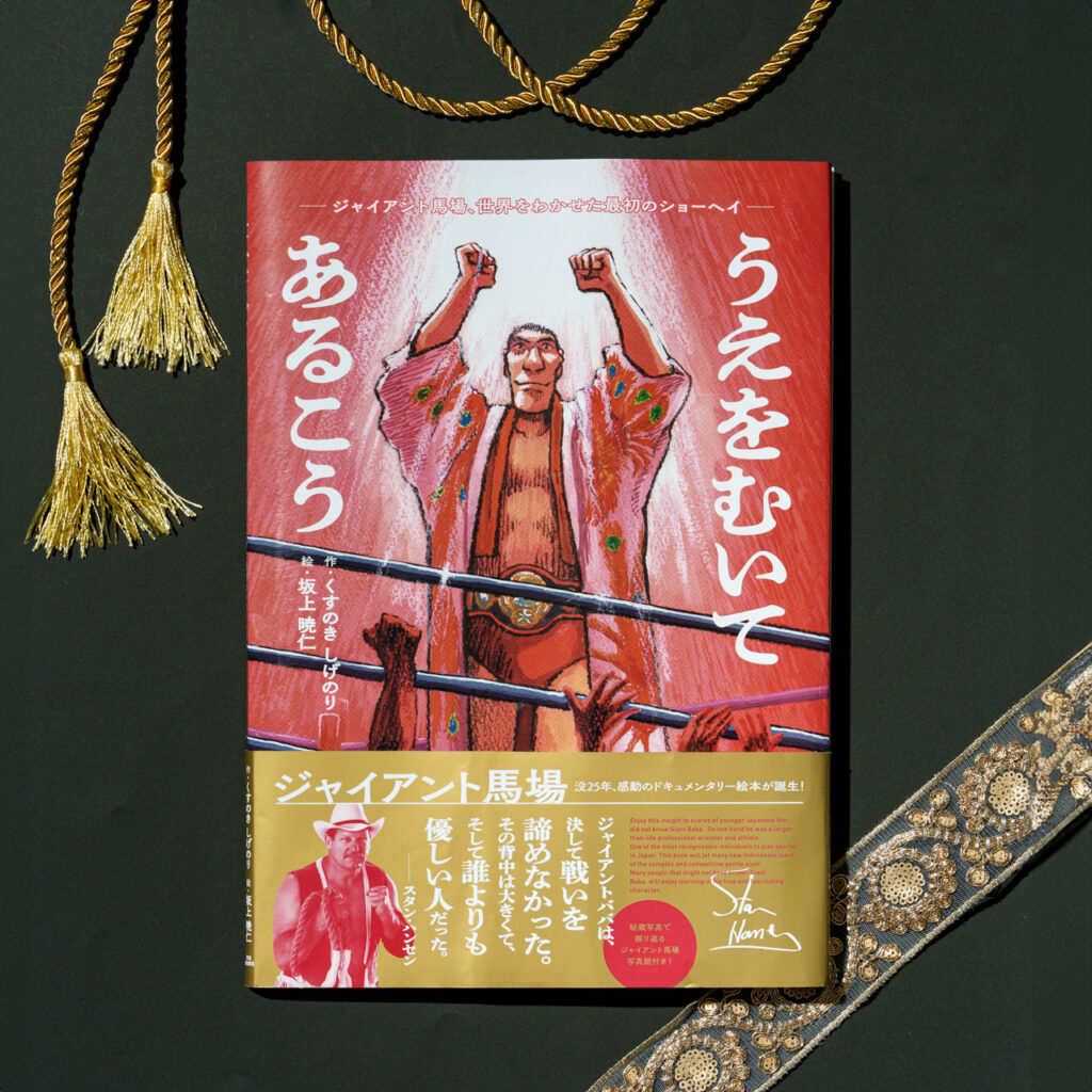 ジャイアント馬場、没25年伝記絵本『うえをむいてあるこう