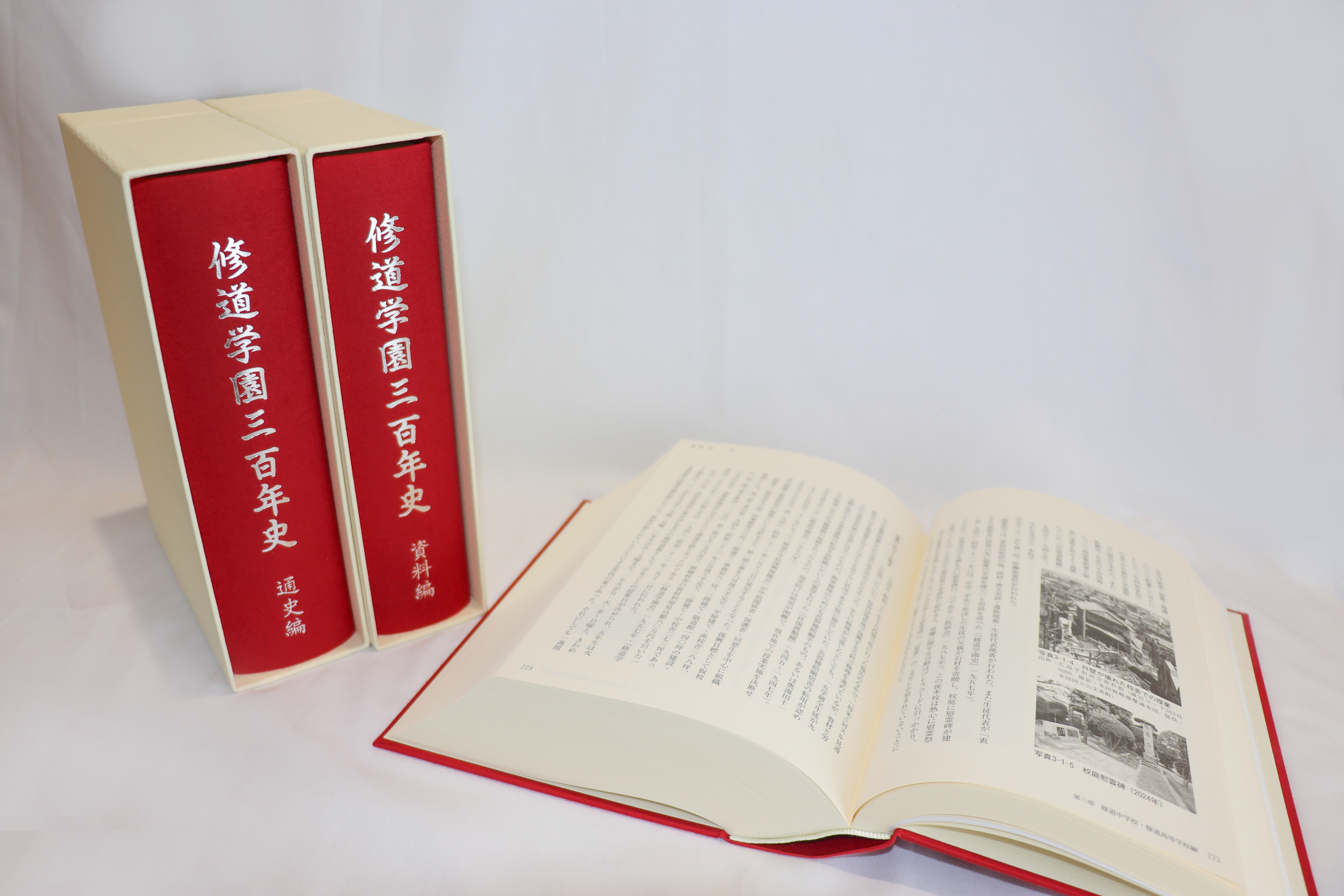 修道学園三百年史』を刊行 - 修道学園創始300周年記念特設ウェブサイト