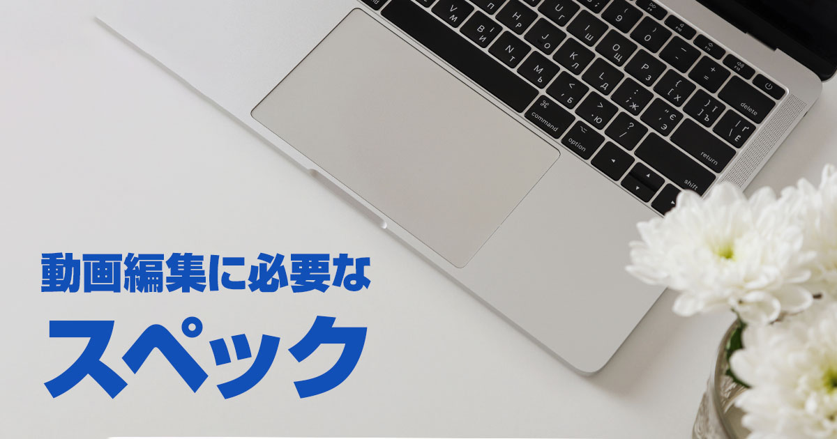 MacBook Proで動画編集するなら13インチ16インチ？必要なスペックは