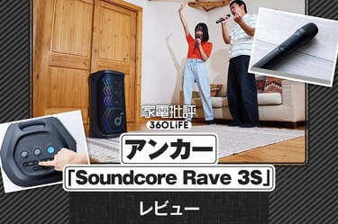 アンカー「Soundcore Rave 3S」レビュー。おうちカラオケが最高に