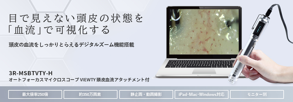頭皮血流観察オートフォーカスマイクロスコープ VIEWTY 3R-MSBTVTY-H