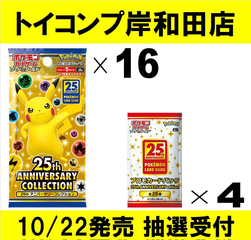 旧サイト】【トイコンプ岸和田店】ポケカ新商品抽選受付【25th