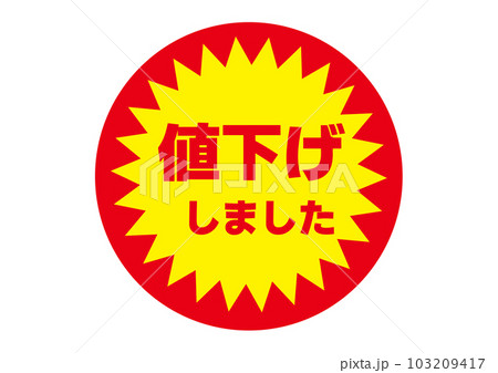 スーパー 販促シール 値下げしました セール 値下げ テキスト ロゴの